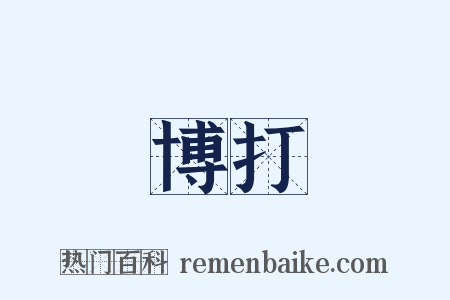 博打是什么意思的图片
